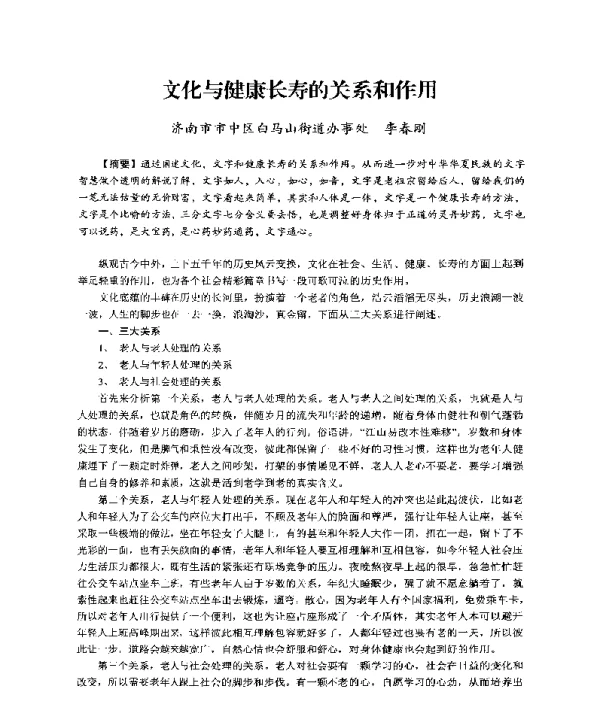 文化与健康长寿的关系和作用