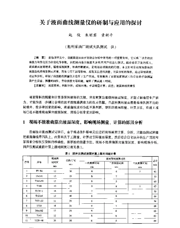 关于液面曲线测量仪的研制与应用的探讨