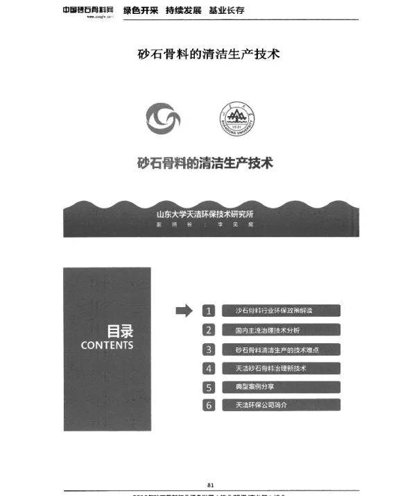 砂石骨料的清洁生产技术