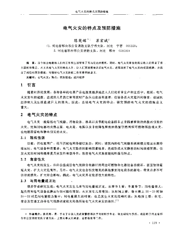 电气火灾的特点及预防措施