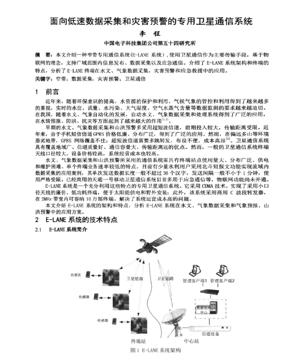 面向低速数据采集和灾害预警的专用卫星通信系统