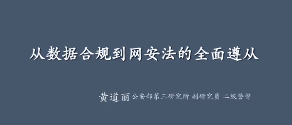 从数据合规到网安法的全面遵从