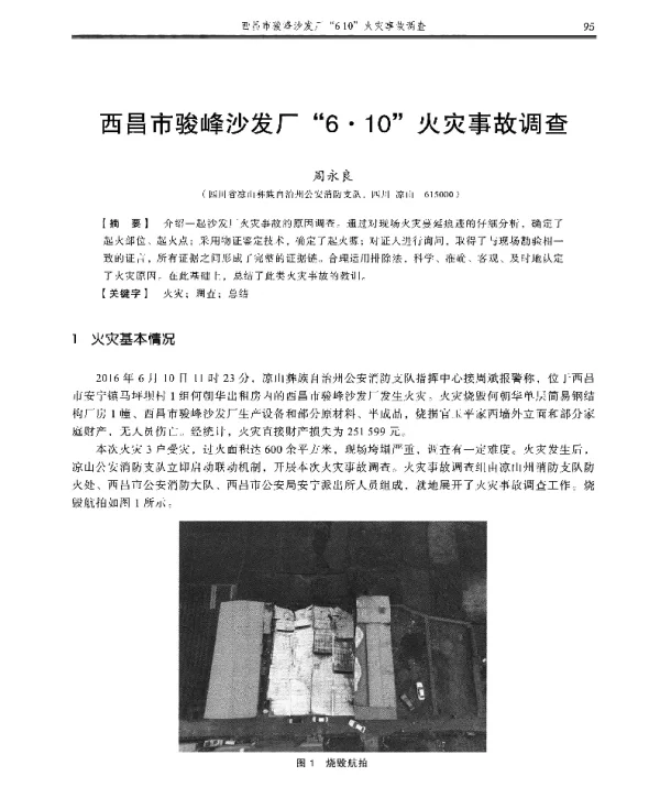 西昌市骏峰沙发厂6·10火灾事故调查