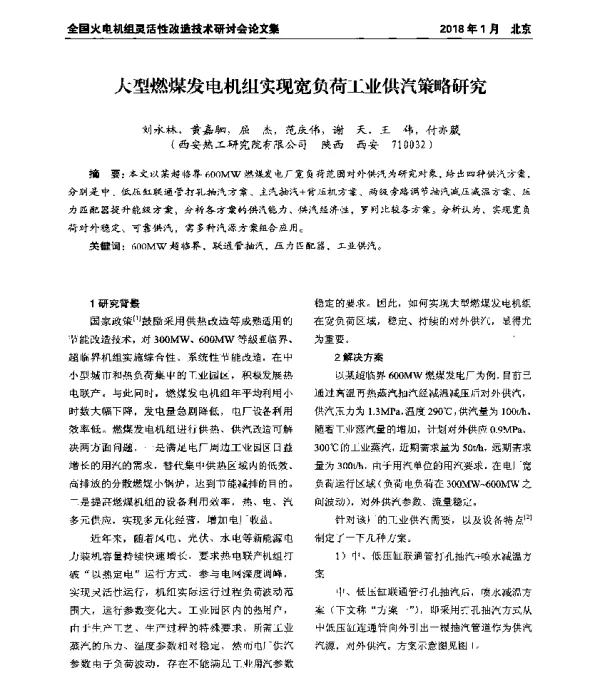 大型燃煤发电机组实现宽负荷工业供汽策略研究