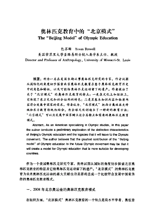 奥林匹克教育中的“北京模式”