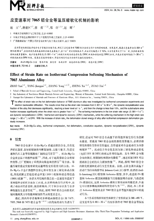 应变速率对7065铝合金等温压缩软化机制的影响