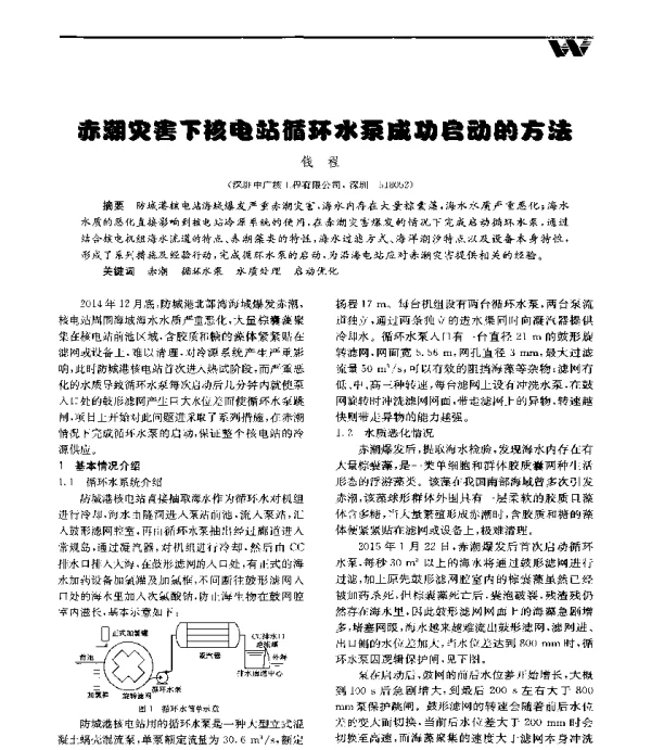赤潮灾害下核电站循环水泵成功启动的方法