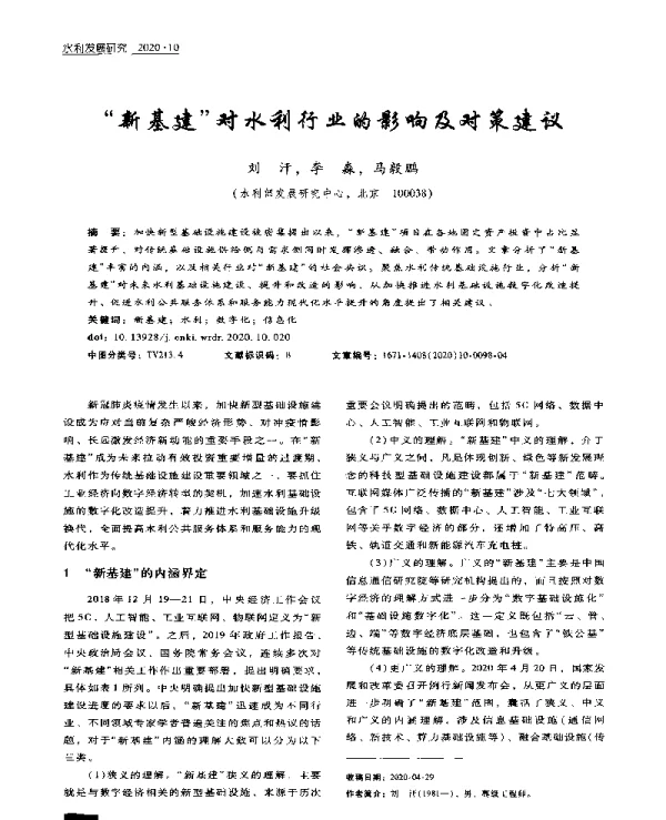 “新基建”对水利行业的影响及对策建议