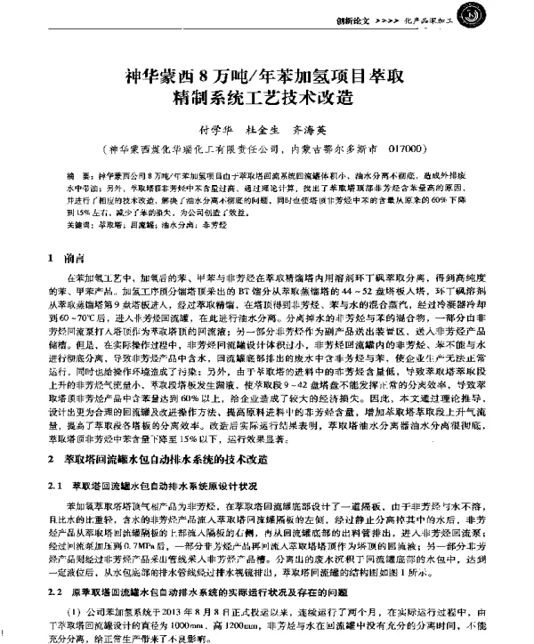 神华蒙西8万吨年苯加氢项目萃取精制系统工艺技术改造