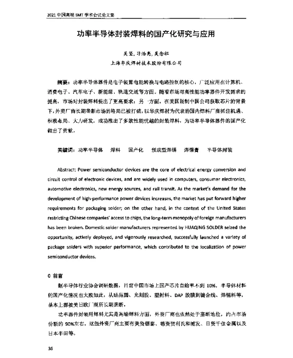 功率半导体封装焊料的国产化研究与应用