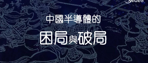 中國半導體的困局與破局