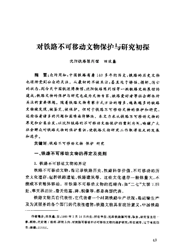 对铁路不可移动文物保护与研究初探