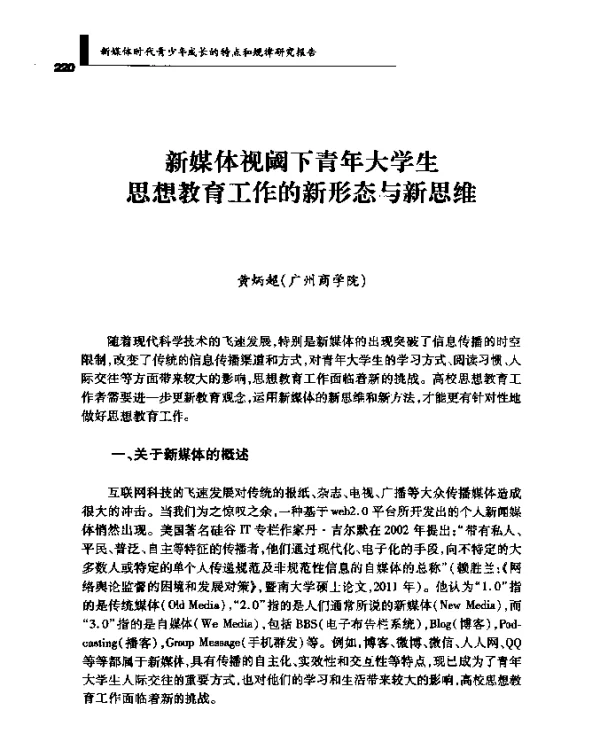 新媒体视阈下青年大学生思想教育工作的新形态与新思维