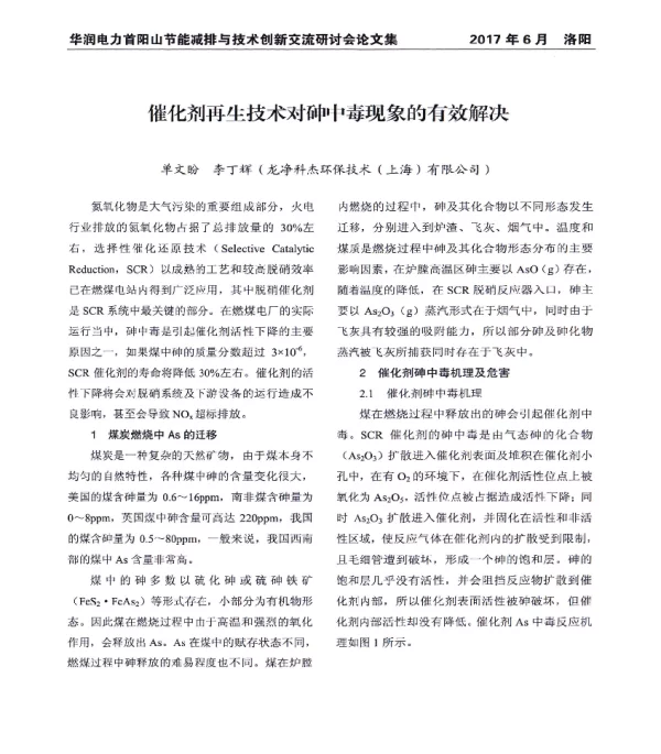 催化剂再生技术对砷中毒现象的有效解决