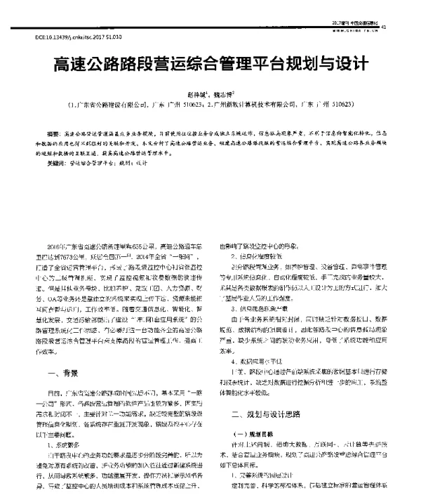 高速公路路段营运综合管理平台规划与设计