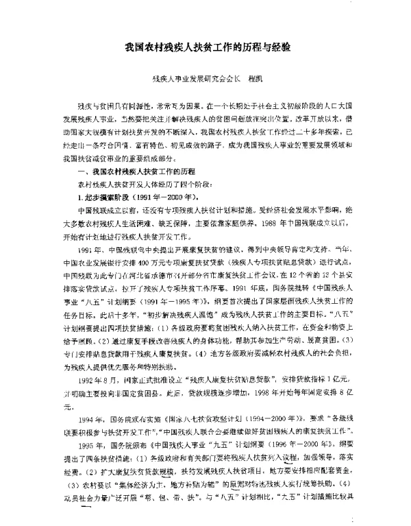 我国农村残疾人扶贫工作的历程与经验