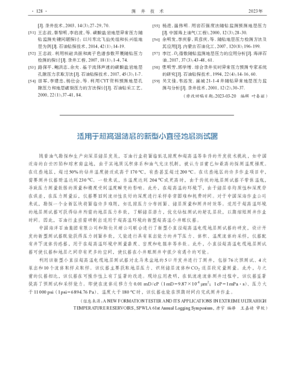 适用于超高温储层的新型小直径地层测试器