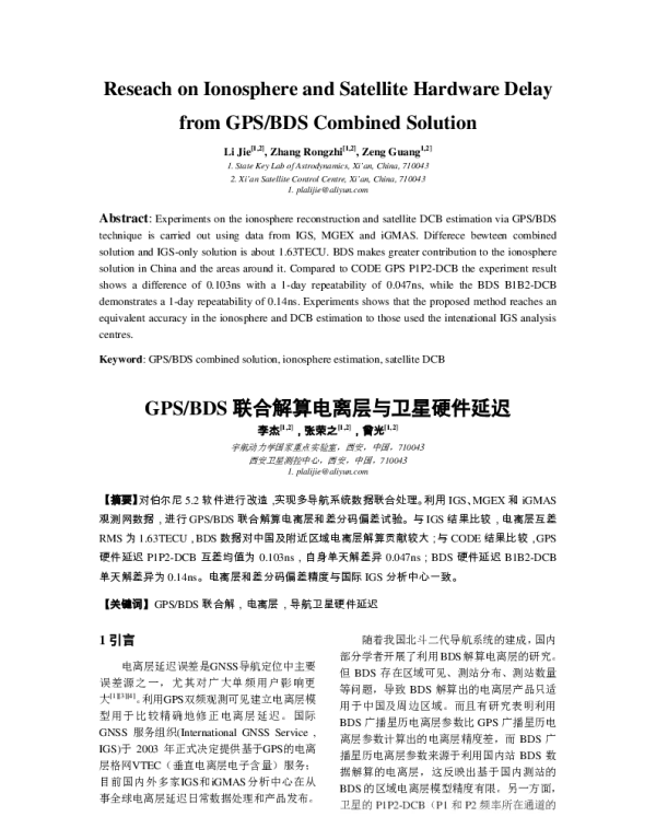 GPSBDS联合解算电离层与卫星硬件延迟