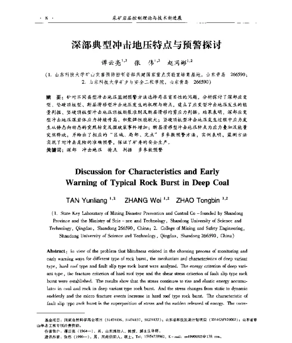 深部典型冲击地压特点与预警探讨