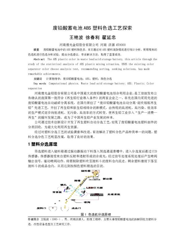 废铅酸蓄电池ABS塑料色选工艺探索