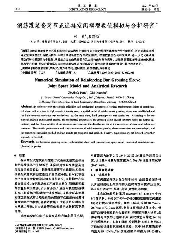 钢筋灌浆套筒节点连接空间模型数值模拟与分析研究