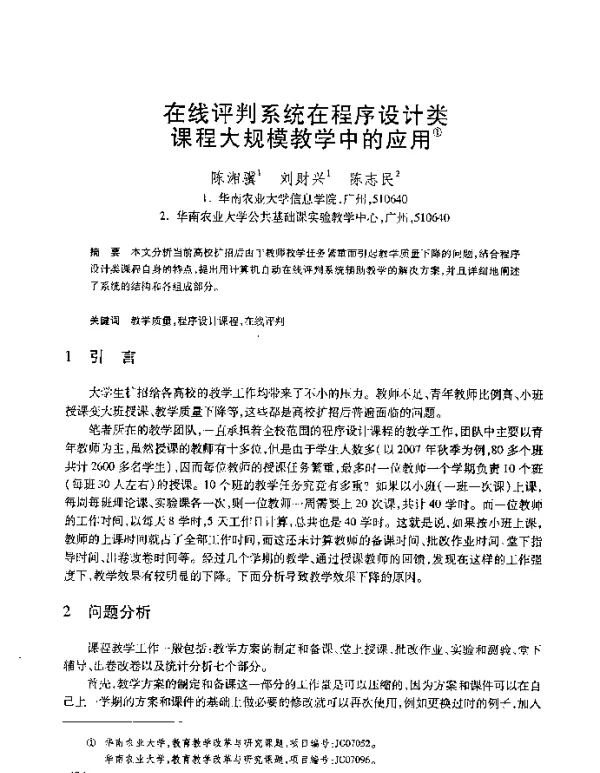 在线评判系统在程序设计类课程大规模教学中的应用