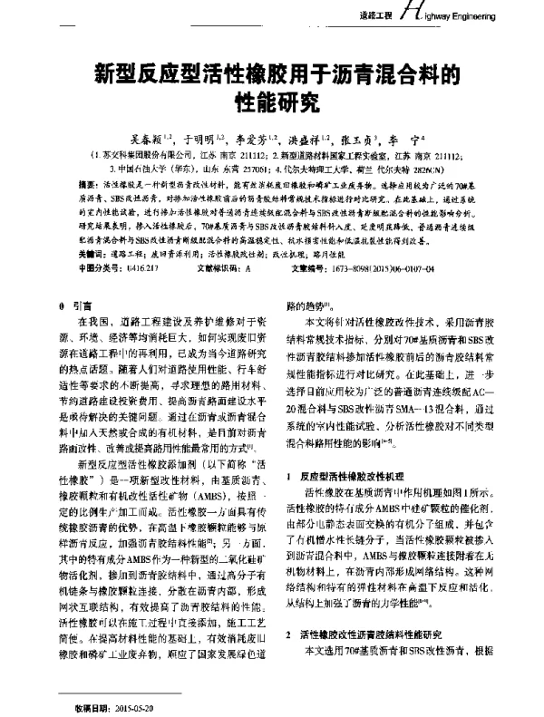 新型反应型活性橡胶用于沥青混合料的能研究