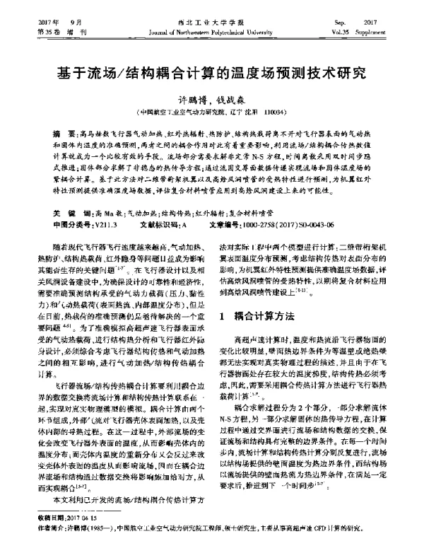 基于流场结构耦合计算的温度场预测技术研究