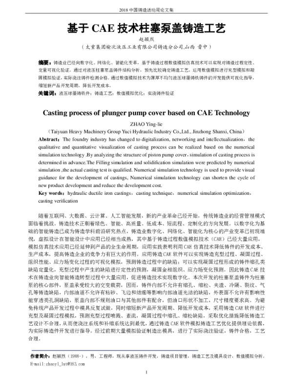 基于CAE技术柱塞泵盖铸造工艺