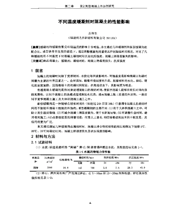 不同温度缓凝剂对混凝土的性能影响
