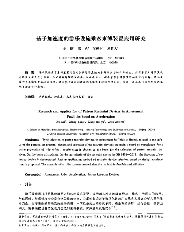 基于加速度的游乐设施乘客束缚装置应用研究