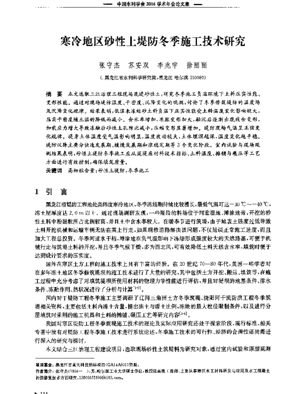 寒冷地区砂性土堤防冬季施工技术研究