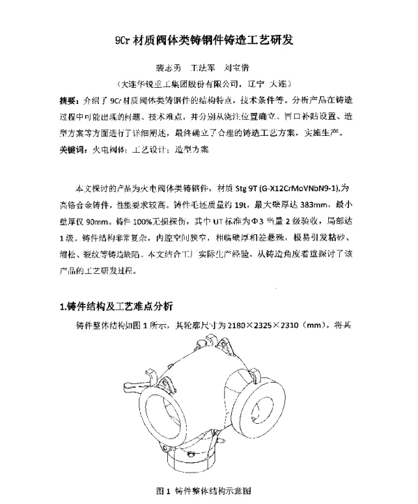 9Cr材质阀体类铸钢件铸造工艺研发