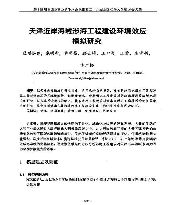 天津近岸海域涉海工程建设环境效应模拟研究