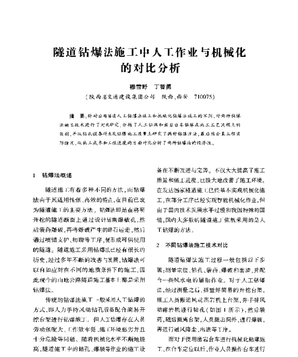 隧道钻爆法施工中人工作业与机械化的对比分析
