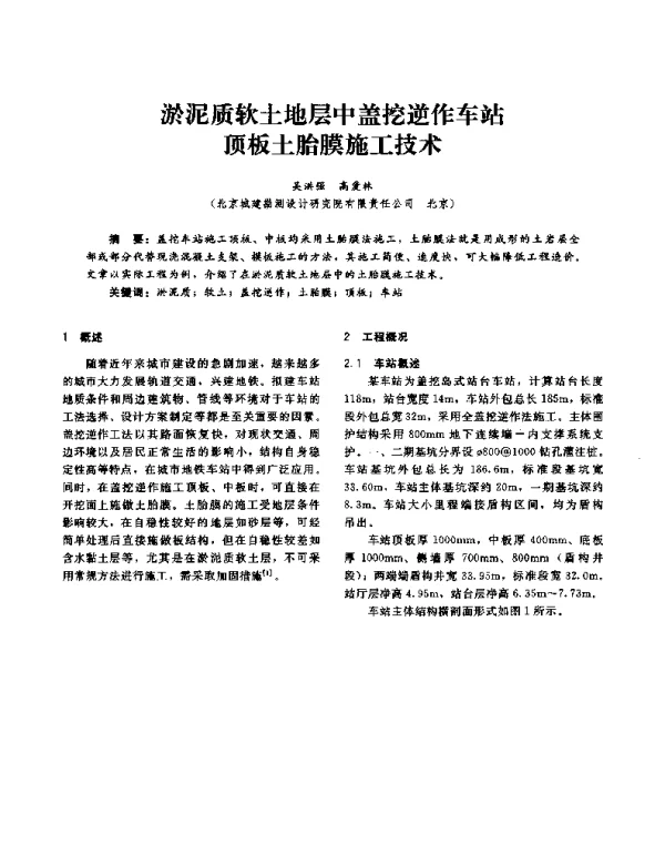 淤泥质软土地层中盖挖逆作车站顶板土胎膜施工技术