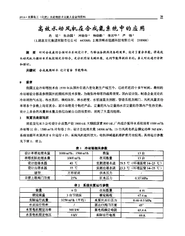 高效水动风机在合成氨系统中的应用