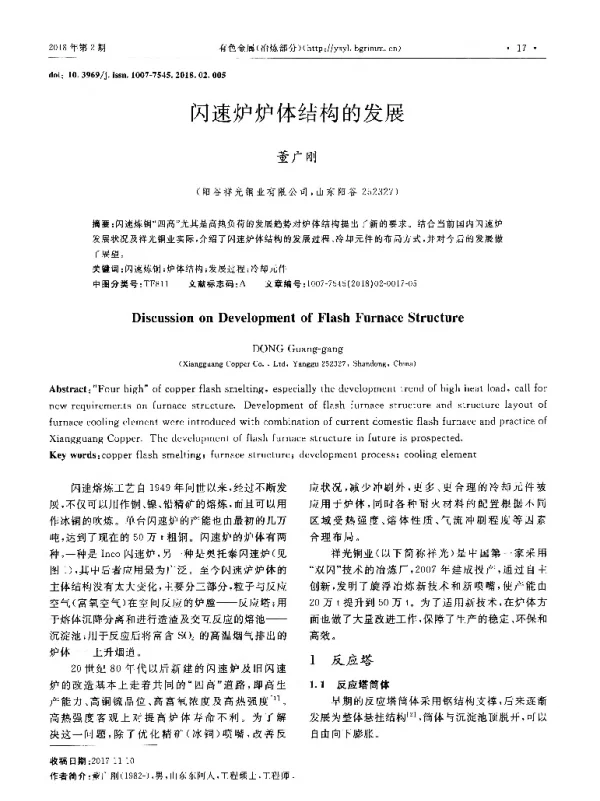 闪速炉炉体结构的发展