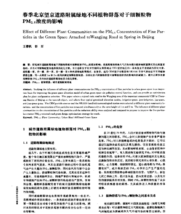 春季北京望京道路附属绿地不同植物群落对于细颗粒物PM2.5浓度的影响