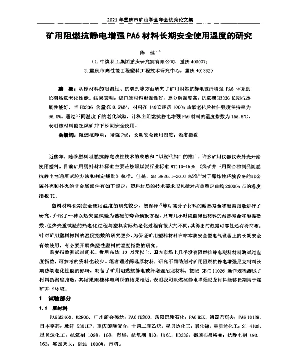 矿用阻燃抗静电增强PA6材料长期安全使用温度的研究