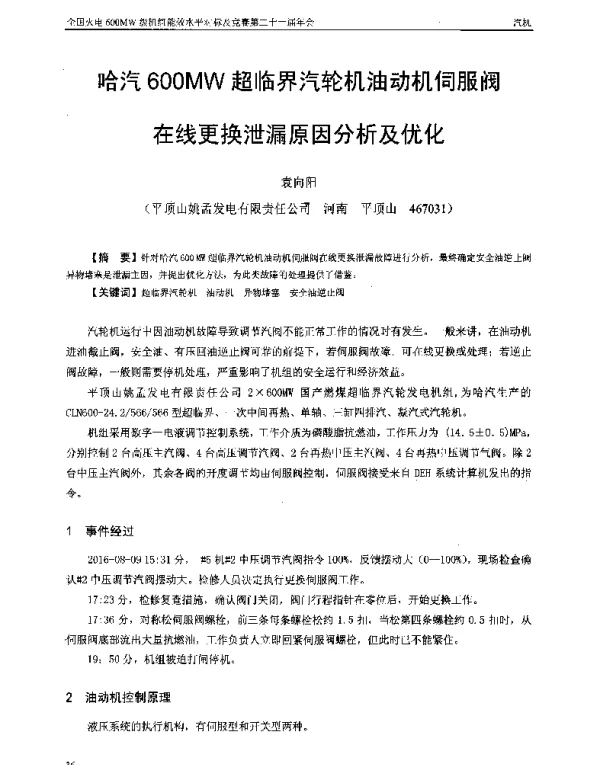 哈汽600MW超临界汽轮机油动机伺服阀在线更换泄漏原因分析及优化