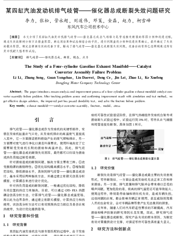 某四缸汽油发动机排气歧管--催化器总成断裂失效问题研究