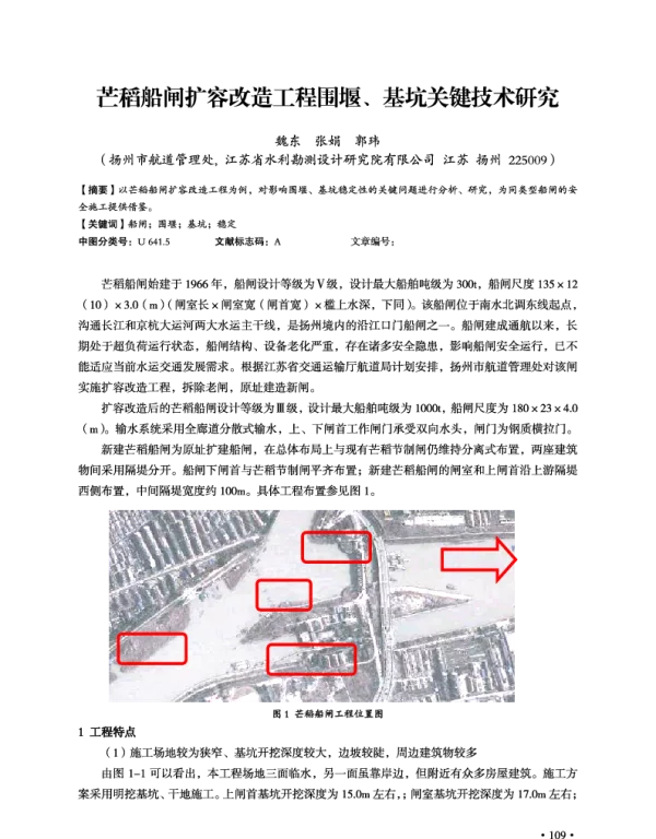 芒稻船闸扩容改造工程围堰、基坑关键技术研究