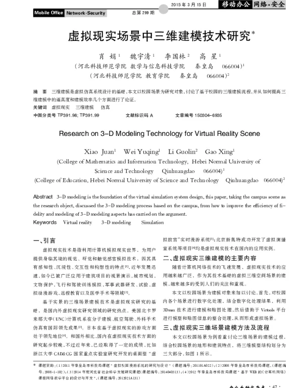 虚拟现实场景中三维建模技术研究