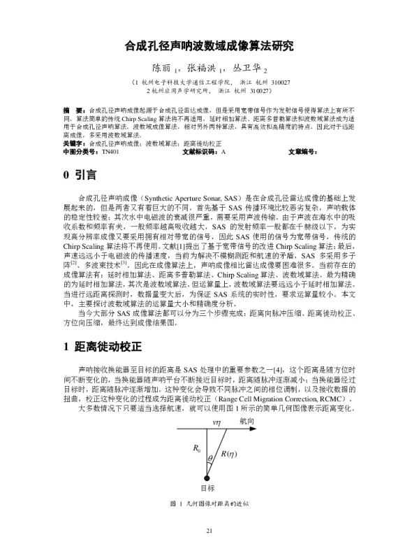 合成孔径声呐波数域成像算法研究
