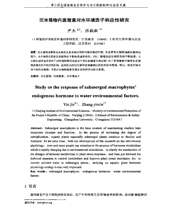 沉水植物内源激素对水环境因子响应性研究
