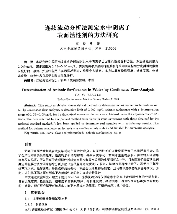 连续流动分析法测定水中阴离子表面活性剂的方法研究