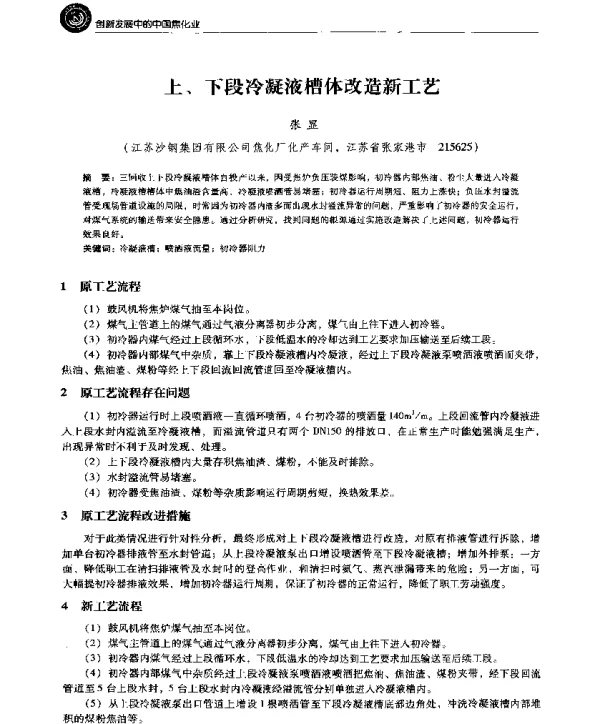 上、下段冷凝液槽体改造新工艺