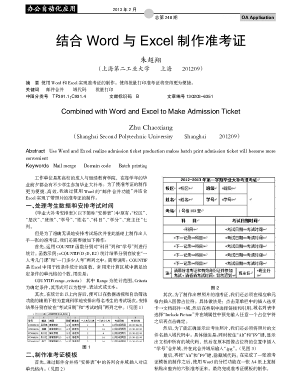 结合Word与Excel制作准考证