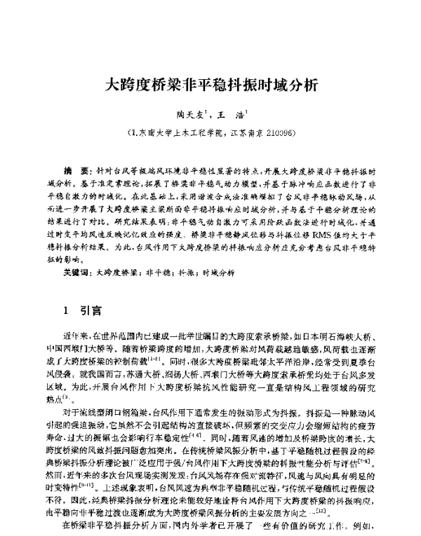 大跨度桥梁非平稳抖振时域分析